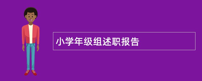 小学年级组述职报告