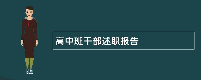 高中班干部述职报告