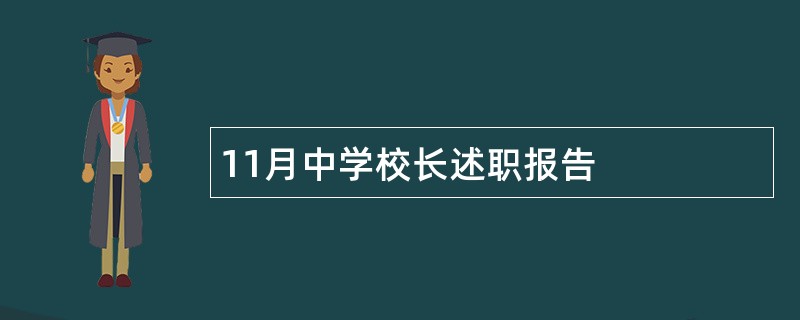 11月中学校长述职报告