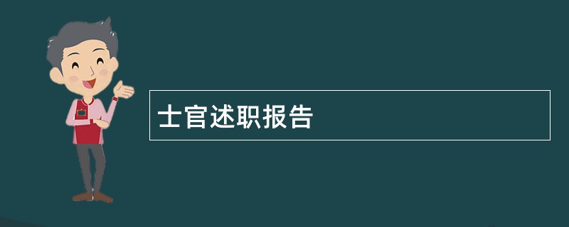 士官述职报告