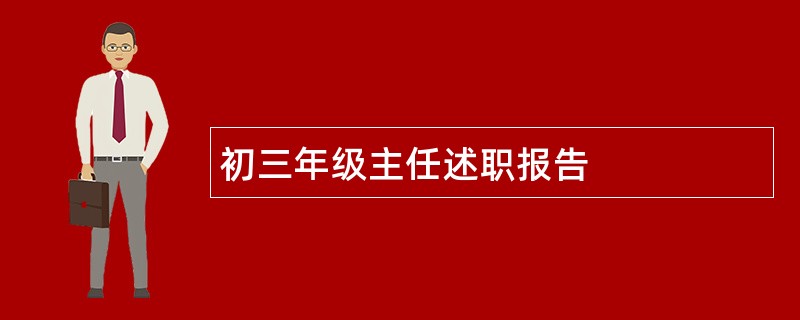 初三年级主任述职报告