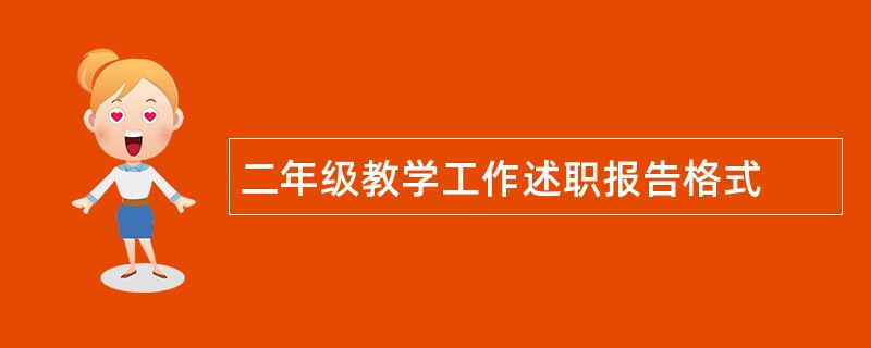 二年级教学工作述职报告格式