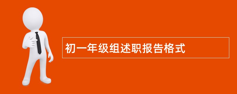 初一年级组述职报告格式