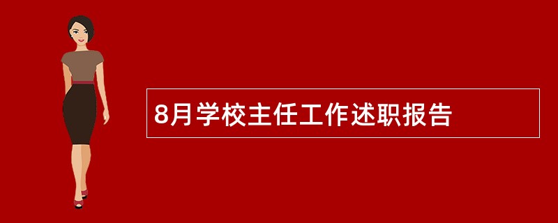 8月学校主任工作述职报告