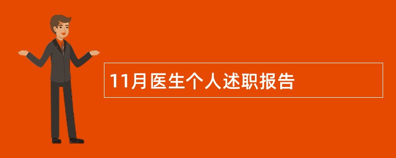 11月医生个人述职报告