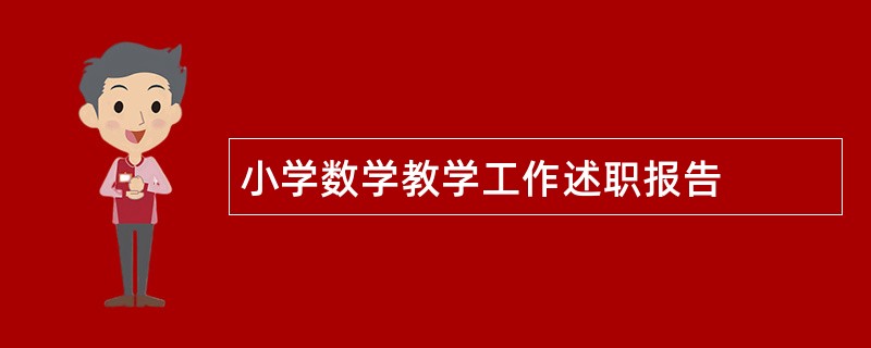 小学数学教学工作述职报告