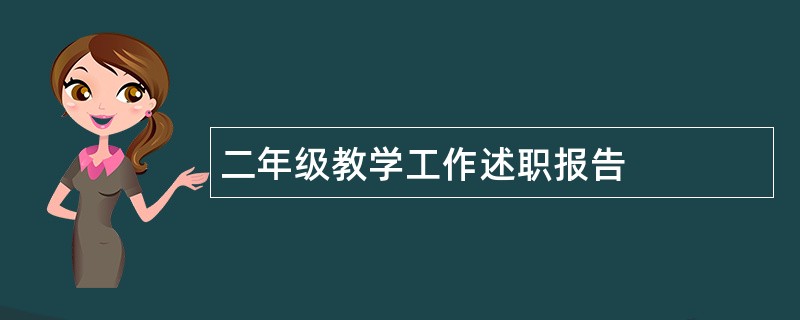 二年级教学工作述职报告