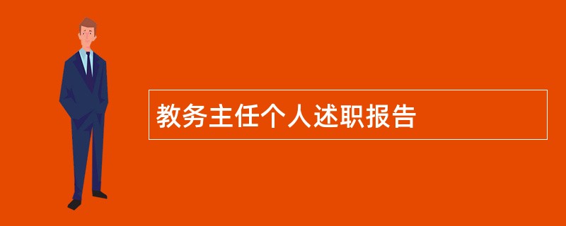 教务主任个人述职报告