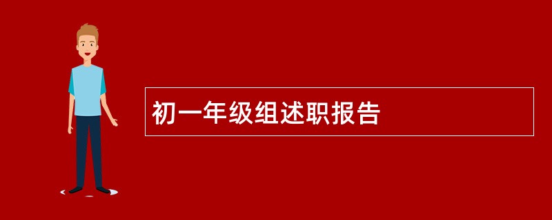 初一年级组述职报告