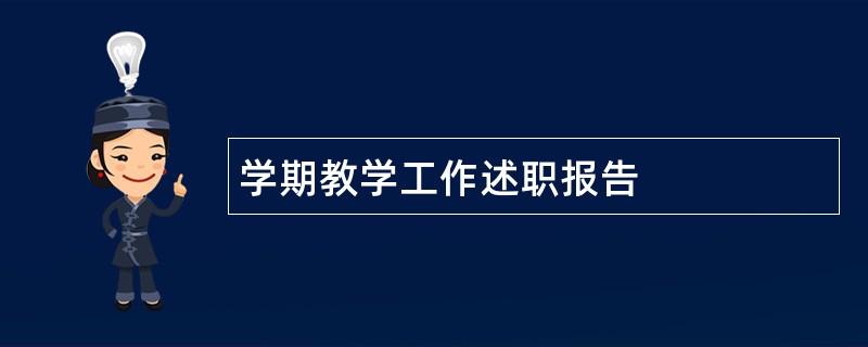 学期教学工作述职报告