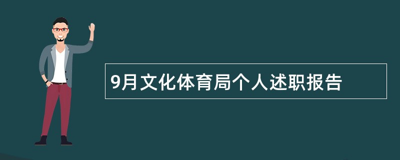 9月文化体育局个人述职报告