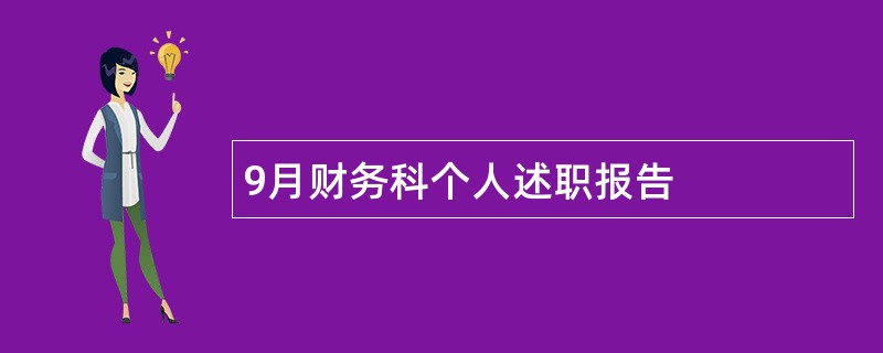 9月财务科个人述职报告