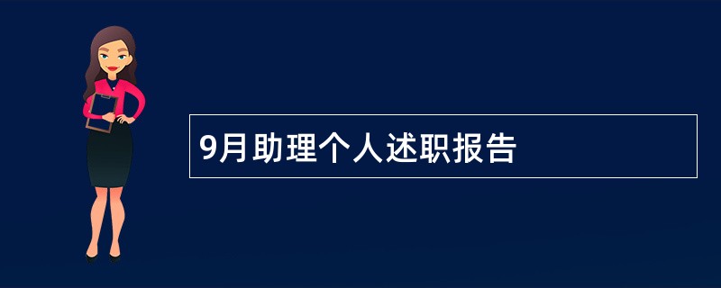 9月助理个人述职报告