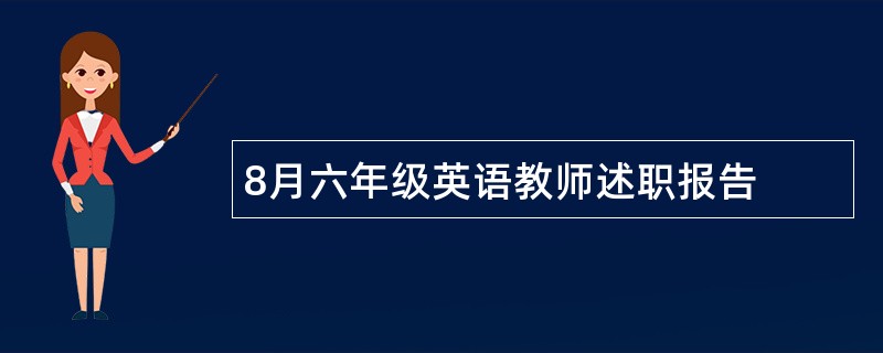 8月六年级英语教师述职报告