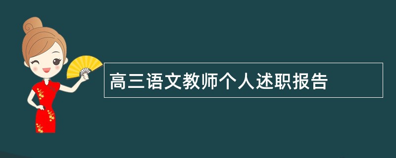 高三语文教师个人述职报告