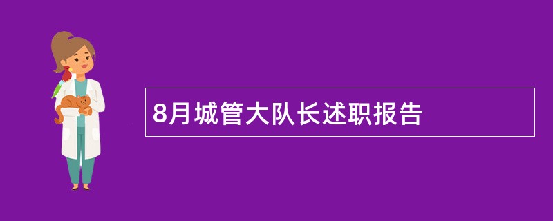 8月城管大队长述职报告