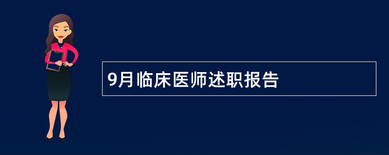 9月临床医师述职报告