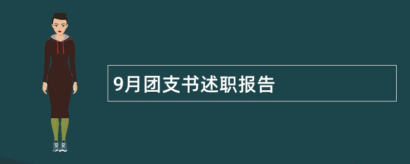 9月团支书述职报告