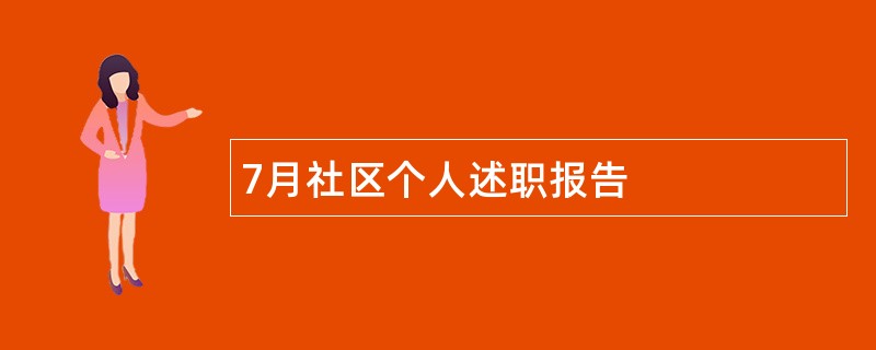 7月社区个人述职报告