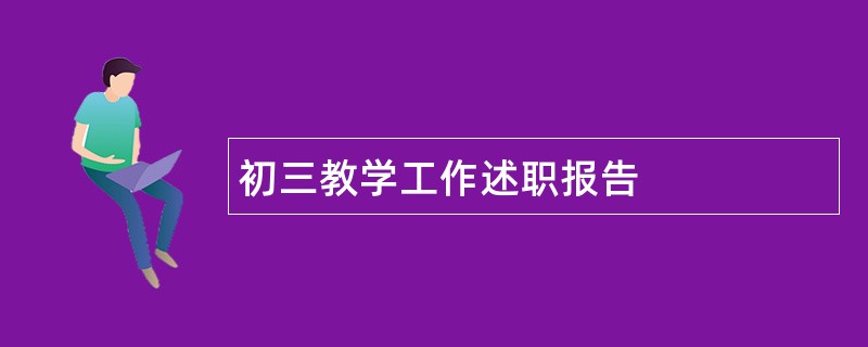 初三教学工作述职报告