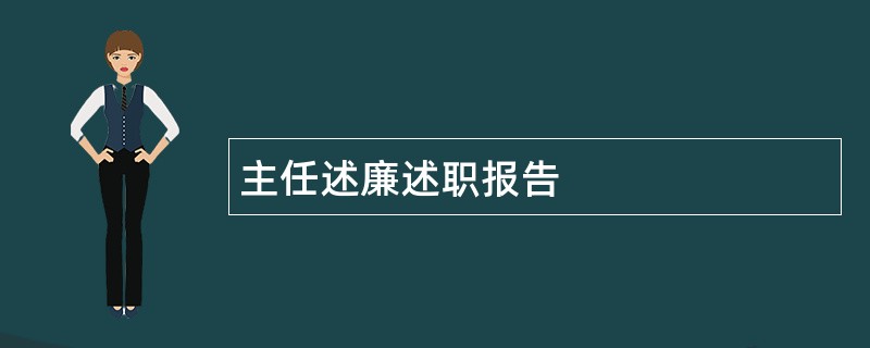 主任述廉述职报告