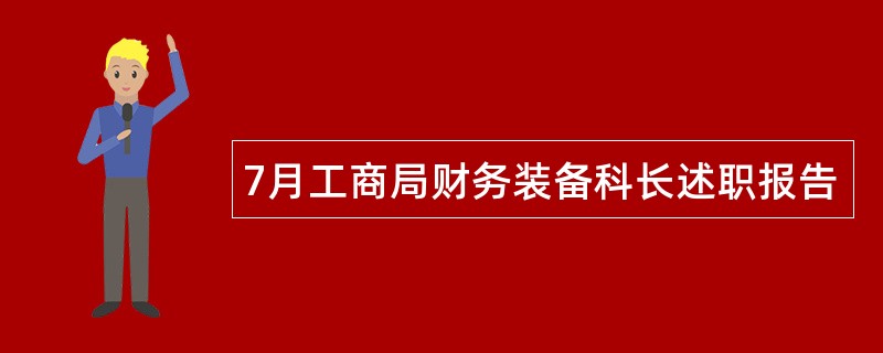 7月工商局财务装备科长述职报告