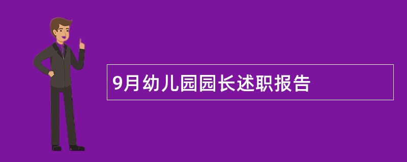 9月幼儿园园长述职报告