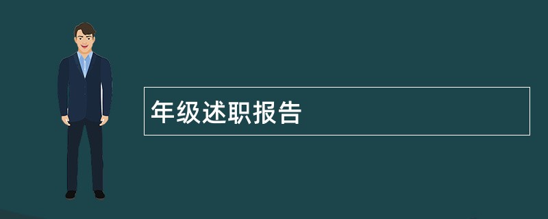 年级述职报告