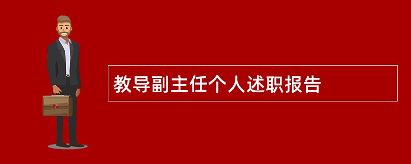 教导副主任个人述职报告