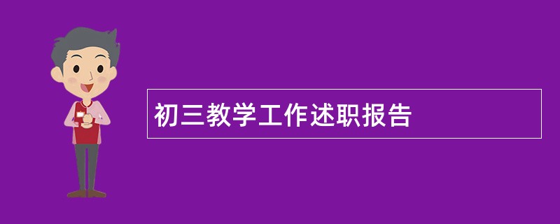 初三教学工作述职报告