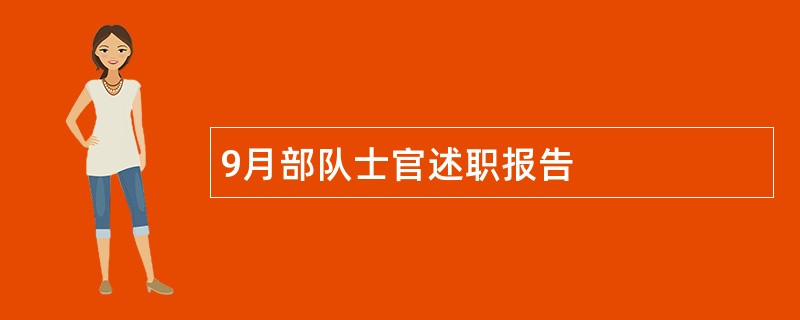 9月部队士官述职报告