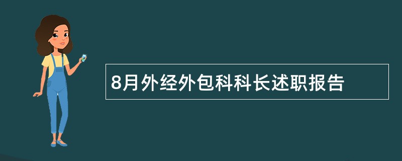 8月外经外包科科长述职报告