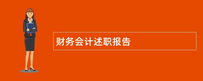 财务会计述职报告