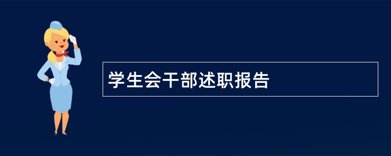 学生会干部述职报告