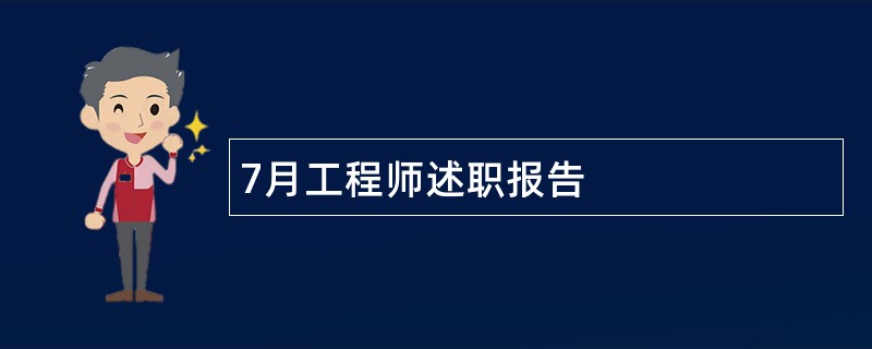 7月工程师述职报告