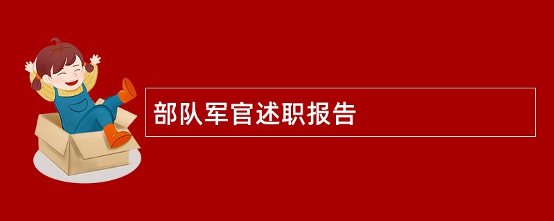 部队军官述职报告