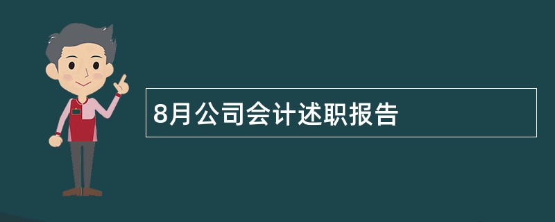 8月公司会计述职报告