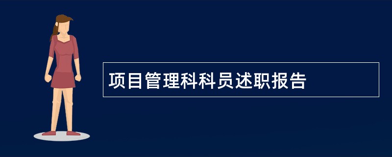 项目管理科科员述职报告