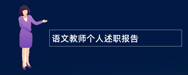 语文教师个人述职报告