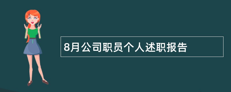 8月公司职员个人述职报告