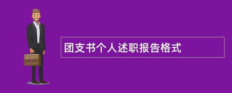 团支书个人述职报告格式