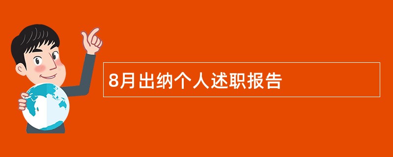 8月出纳个人述职报告