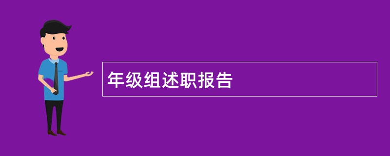 年级组述职报告