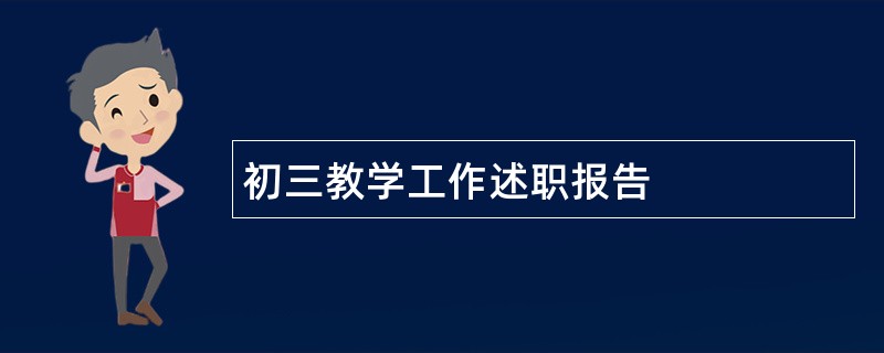 初三教学工作述职报告