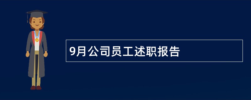 9月公司员工述职报告