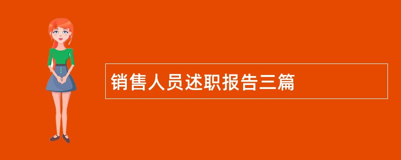 销售人员述职报告三篇