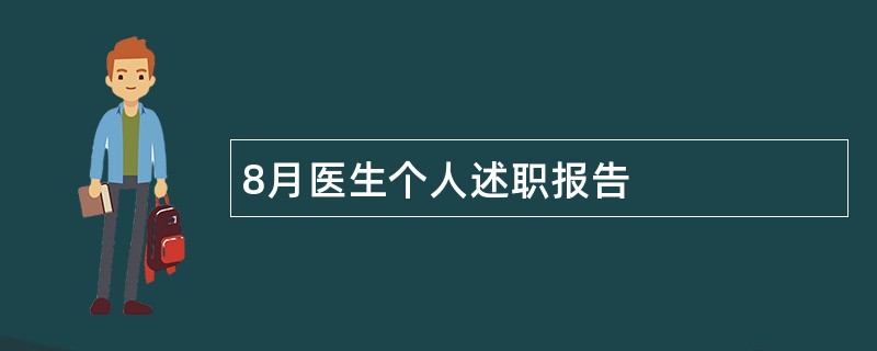 8月医生个人述职报告