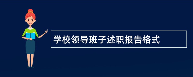 学校领导班子述职报告格式