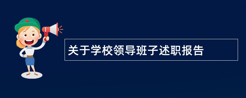 关于学校领导班子述职报告