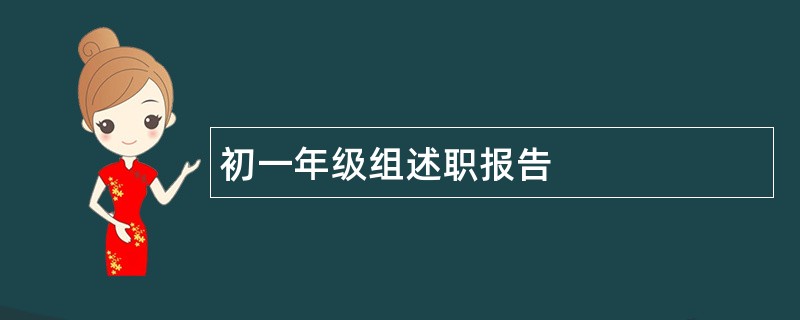 初一年级组述职报告